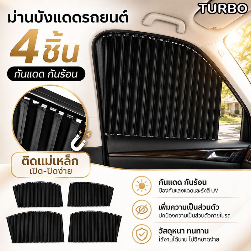TURBO ม่านบังแดดแม่เหล็กติดรถยนต์ 4 ชิ้น 4 ชั้น สำเร็จรูป ติดง่าย ไม่ต้องเจาะ ผ้าม่านกันUV รถเก๋ง กระบะ สีดำ