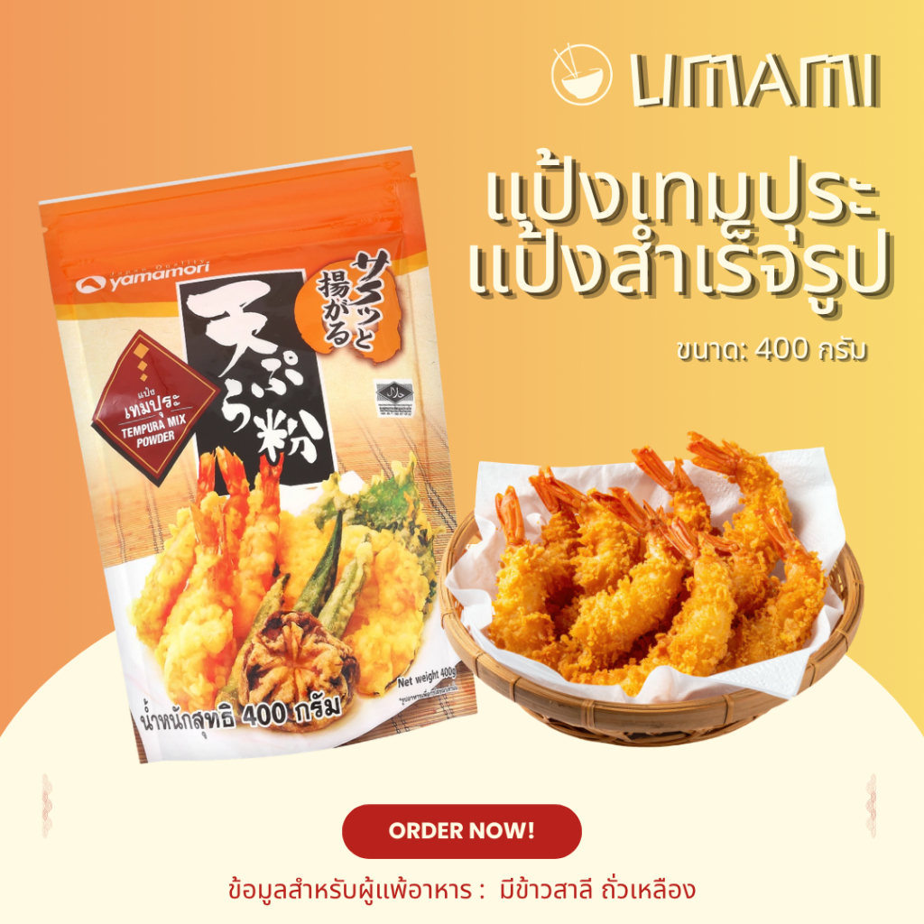 แป้งเทมปุระญี่ปุ่น 400G.สไตล์ญี่ปุ่นอร่อยง่ายแค่ขั้นตอนเดียว