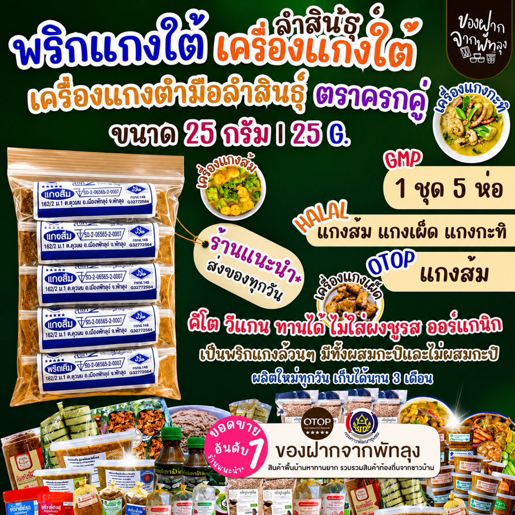 เครื่องเเกงใต้ตำมือพัทลุง เครื่องแกงตำมือลำสินธุ์ พริกแกงเผ็ด X5 สินค้าOTOP วีแกนคีโตทานได้ไม่ผสมผงชูรส