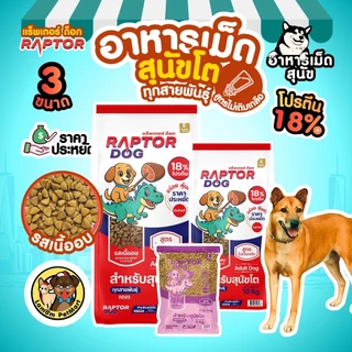 (10 KG.) RAPTOR DOG 3 สูตร (RD11,RD12,RD13) ไม่เติมเกลือ โปรตีน 18% ดีต่อระบบขับถ่าย วิตามินครบถ้วน
