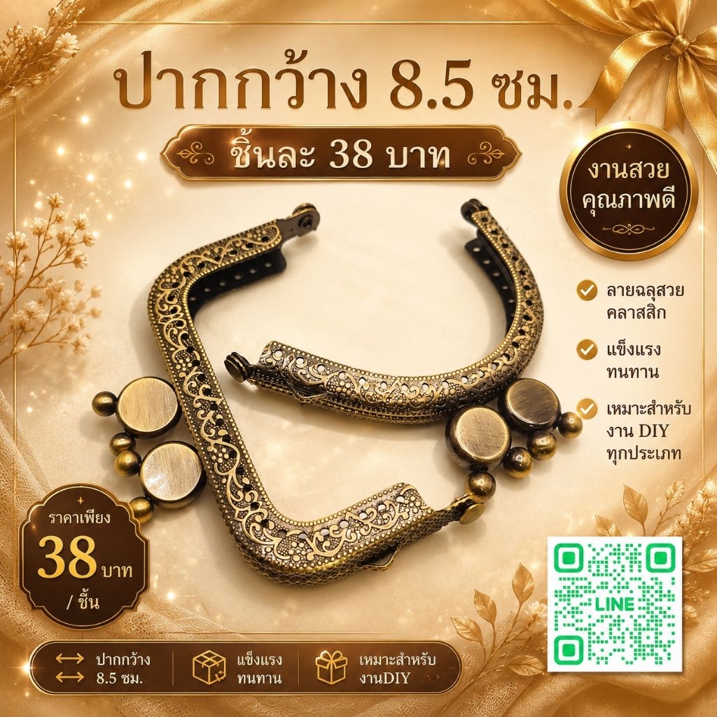 ปากกระเป๋าปิ๊กแป๊ก ขนาด 8.5 ซม  ทรงโค้ง  และเหลี่ยม สีทองรมดำ มีลายสวย มีหลายขนาดให้เลือก 🧵🪡
