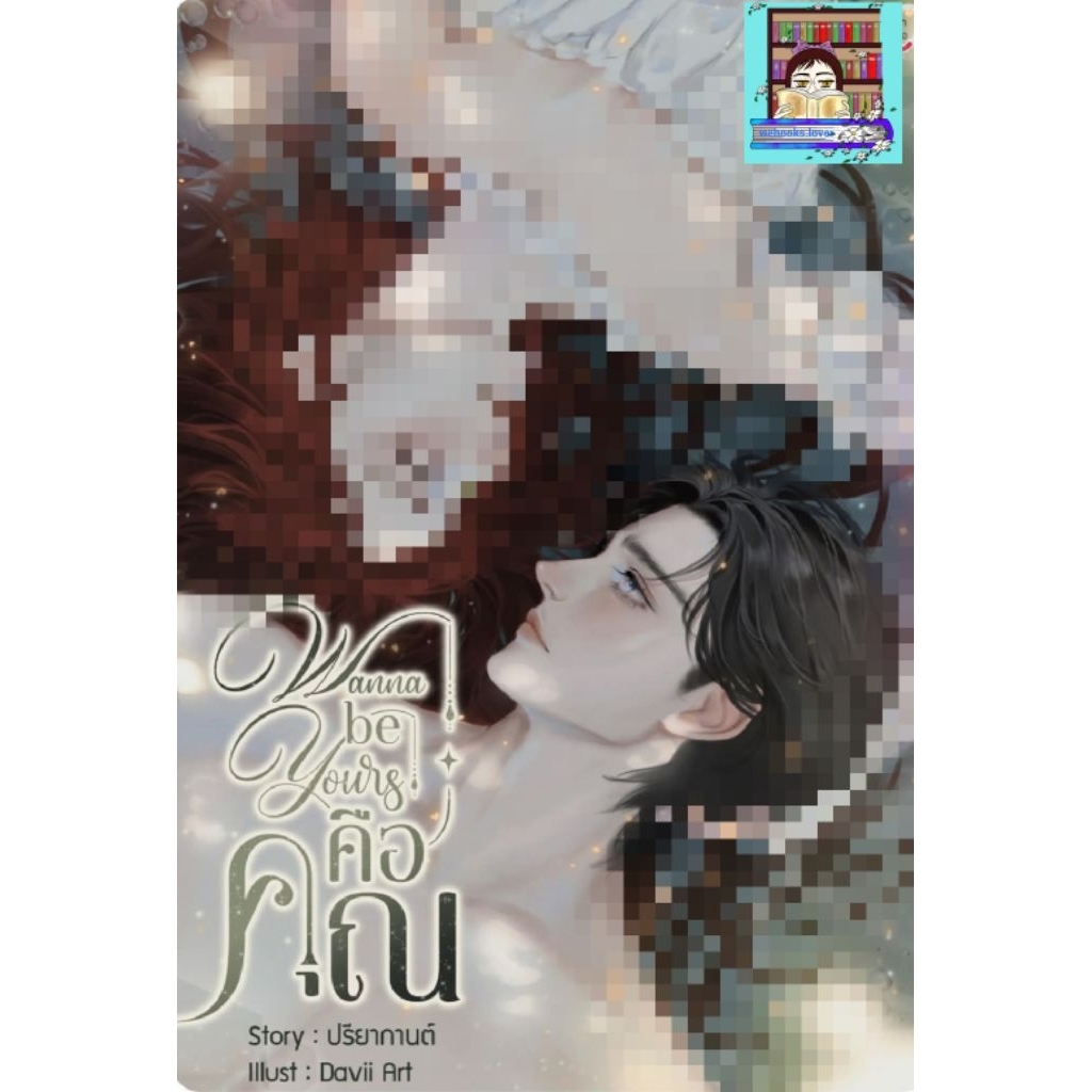 (พร้อมส่ง!) Wanna be yours..คือคุณ #ปรียากานต์