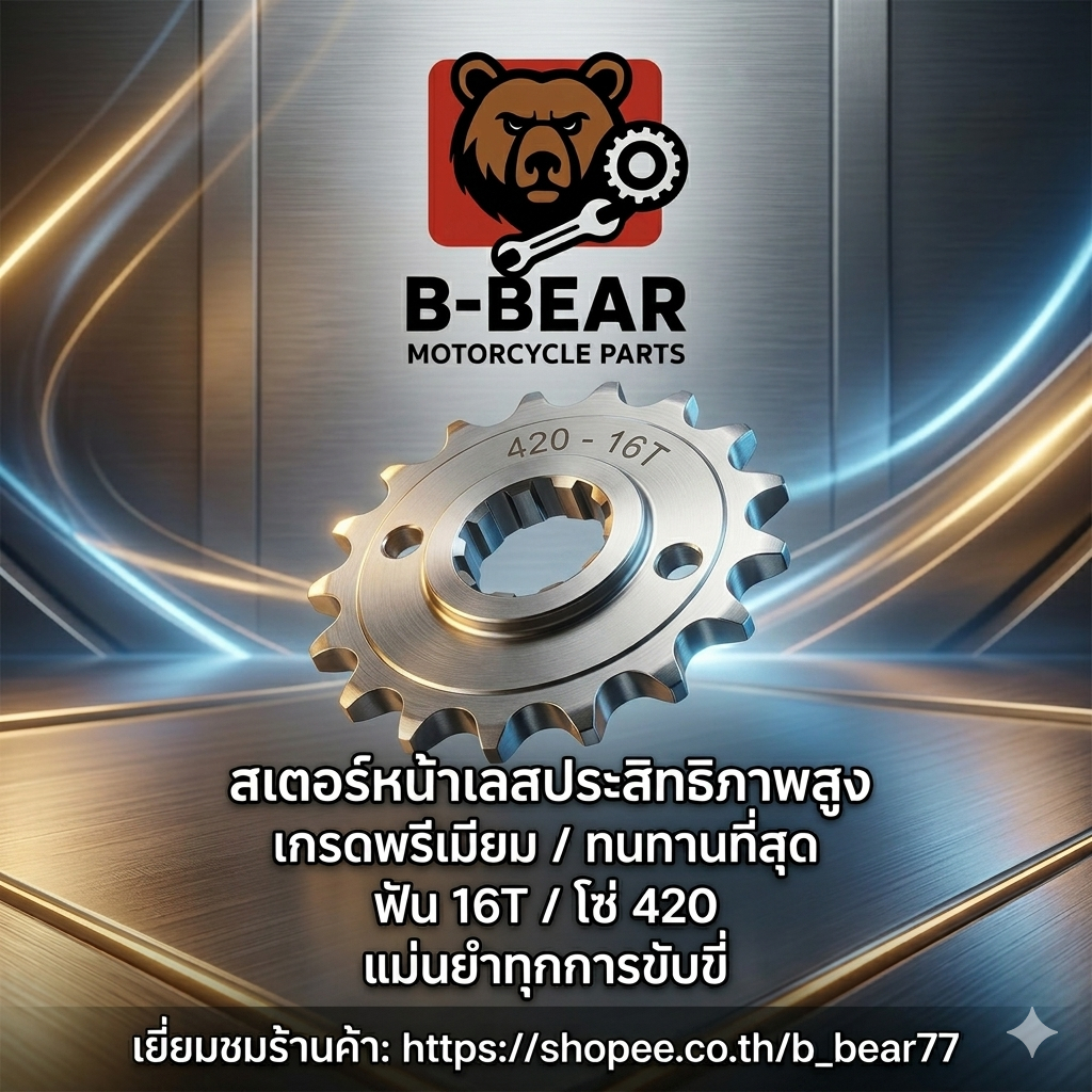 สเตอร์หน้าเลส Lamborg9 เบอร์ 420 ขนาด 16T สำหรับ Wave / Dream / Nova / MSX / Dash งานเงาพิเศษ