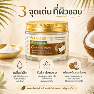 Sorf x NAZAA ครีมน้ำมันมะพร้าว 50g/100g Coconut Oil Cream บำรุงผิวแห้ง ชุ่มชื้น ซึมเร็ว ไม่เหนียว