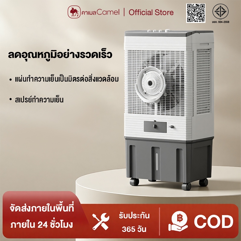 CAMEL พัดลมไอเย็น50L พัดลมแอร์เย็นๆ พัดลมปรับอากาศ ความจุใหญ่ ลมแรง พ่นหมอก เย็นเร็ว ประหยัดไฟ เสียงเงียบ แอร์เครื่อนที่