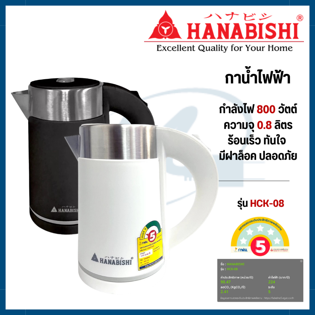 HANABISHI    กาน้ำไร้สาย 0.8 ลิตร 800 W    HCK-08