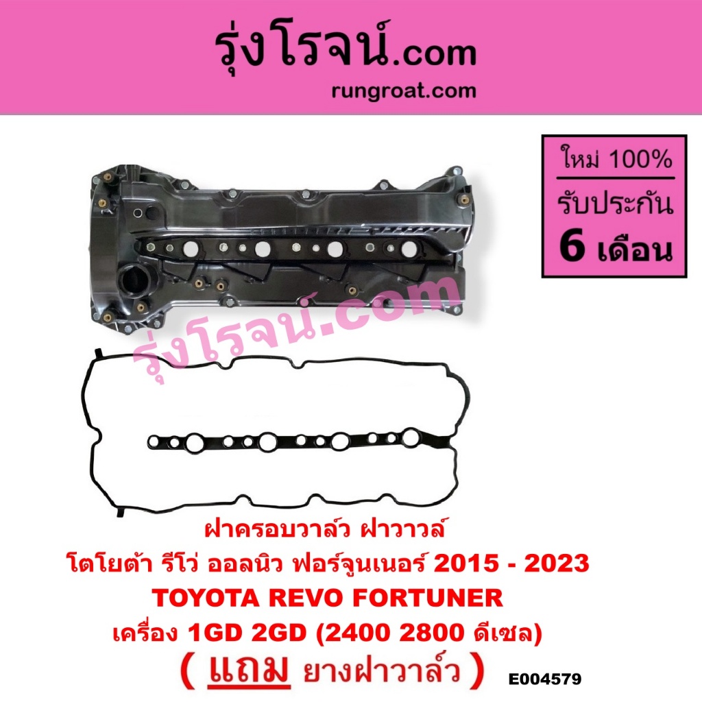 E004579 ฝาวาล์ว รีโว่ ฝาครอบวาล์ว โตโยต้า ฝาวาว ฝาครอบวาว TOYOTA REVO 1GD 2GD 2.4 2.8 ฝาวาล์วรีโว่