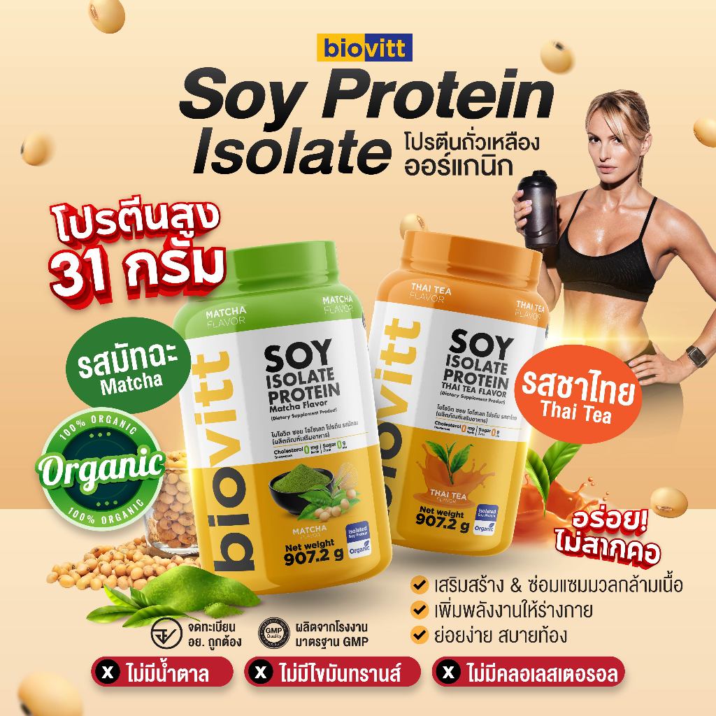 [โปรตีนสูง 31g.] Biovitt Soy Isolate Protein ซอยโปรตีน ไอโซเลท โปรตีนถั่วเหลือง รสมัจฉะ/ชาไทย อร่อย ดื่มง่าย!