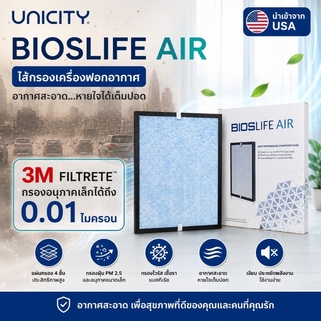 ไส้กรอง  bios air  unicity