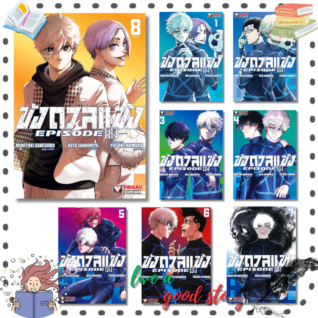 (พร้อมส่ง) หนังสือ BLUELOCK ขังดวลแข้ง EPISODE นางิ เล่ม 1-8 #MUNEYUKI KANESHIRO #วิบูลย์กิ7จ