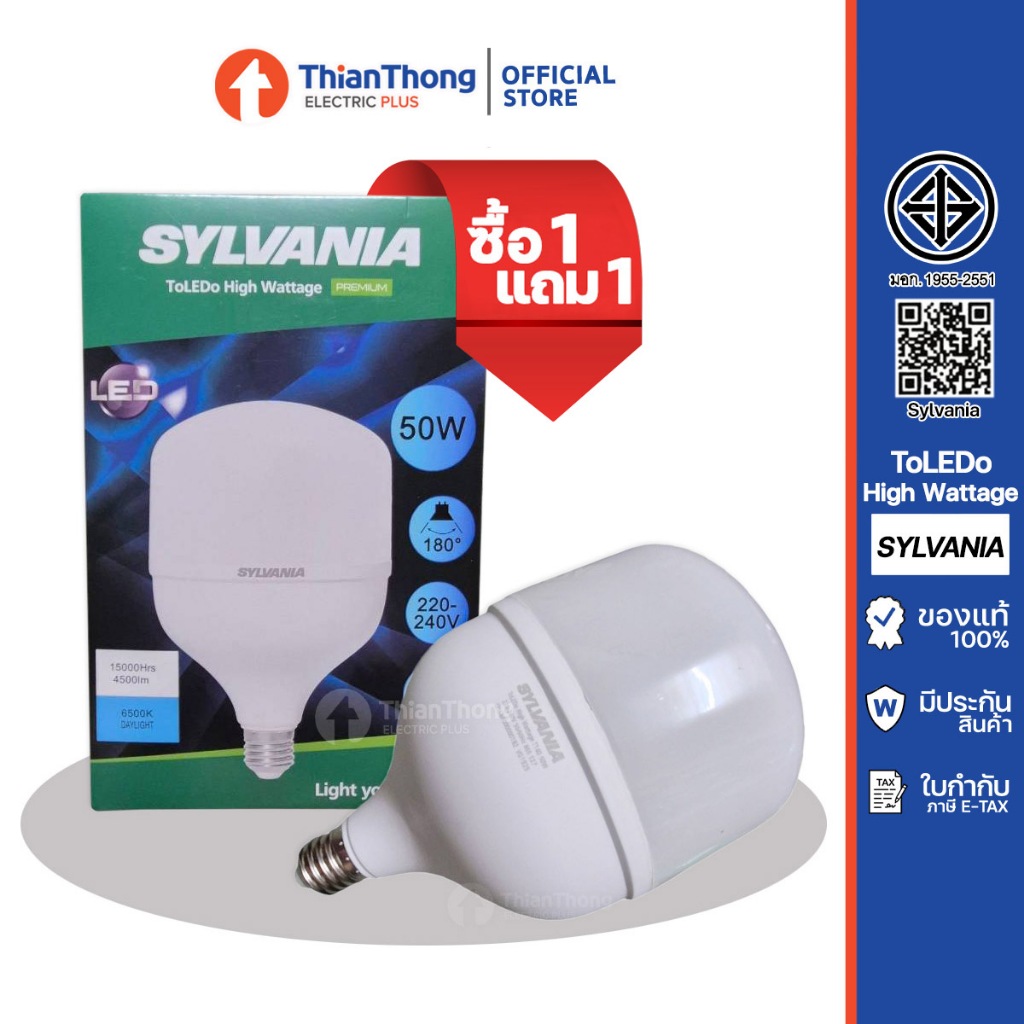 <โปร 1 แถม 1> Sylvania หลอดไฟ LED T-BULB HIGH WATT รุ่น T140 50W ขั้ว E27 แสงเหลือง