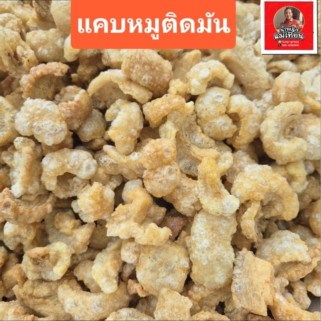แคบหมูกากหมูติดมัน50กรัมทำใหม่ๆ