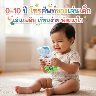 ส่งจากไทย ของเล่นเด็ก ของเล่นมีไฟ โทรศัพท์ของเล่น 45 คีย์ เรื่องเล่า เพลงกล่อมนอน เสริมทักษะ