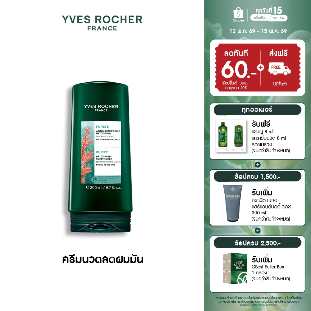 อีฟ โรเช Yves Roche Purity Detoxifying Conditioner 200ml. ครีมนวดสำหรับผมมัน หอมสะอาดสดชื่น บำรุงเส้นผม – โปรปัง