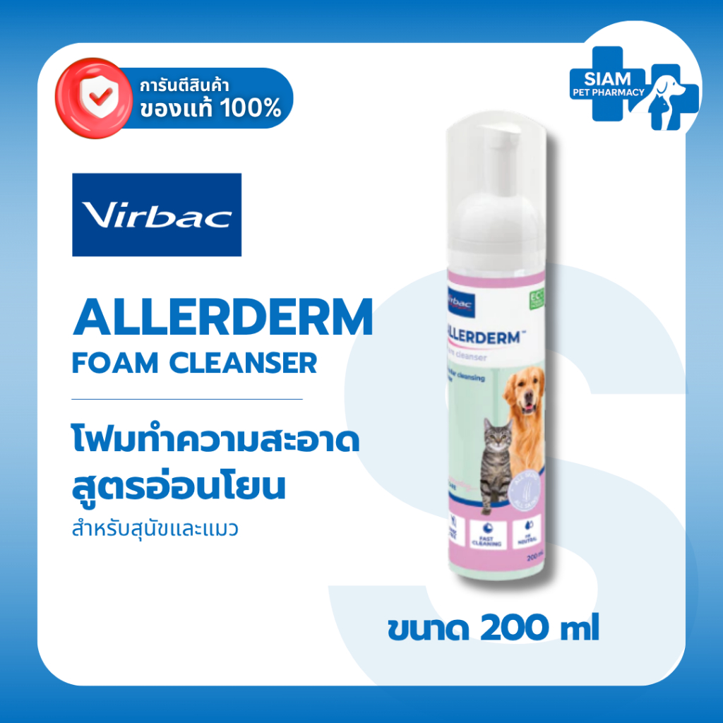 Virbac Allerderm Foam (EXP11/2026) โฟมทำความสะอาดสุนัขแมว ไม่ต้องล้างน้ำ สูตรอ่อนโยน  200ml