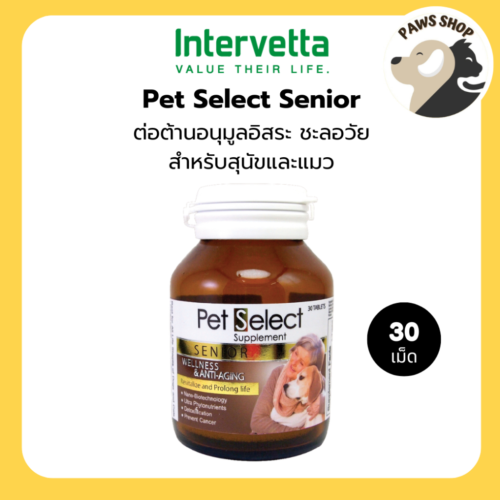 Pet Select Senior บรรจุ 30 เม็ด ฉะลอวัย ต่อต้านอนุมูลอิสระ บำรุงกระดูก เสริมภูมิ ป้องกันมะเร็ง