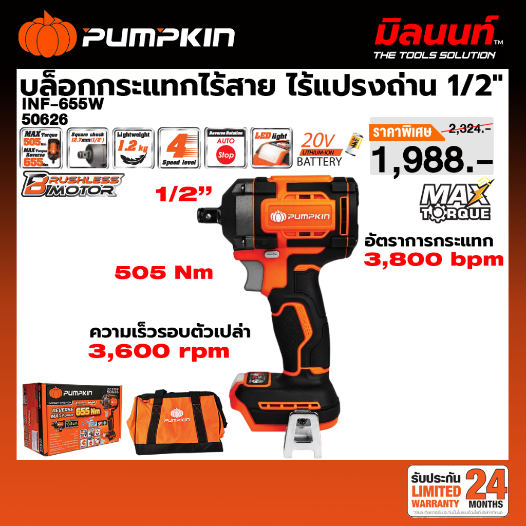 PUMPKIN - INF-655W บล็อกกระแทกไร้สาย 505N BL เครื่องเปล่า (50626) และ พร้อมแบตเตอรี่ + แท่นชาร์จ (50627)