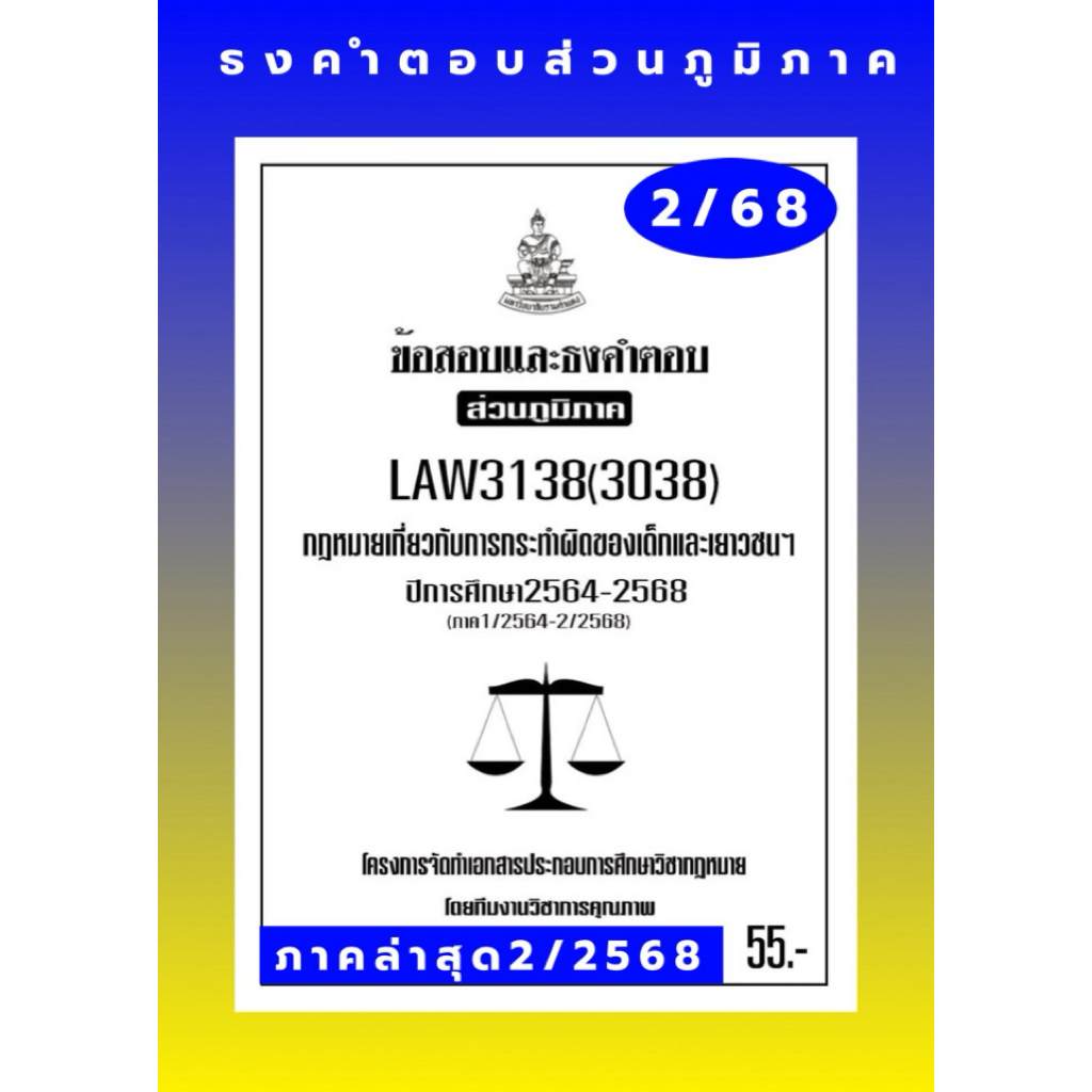 LAW3138(LAW3038)กฏหมายเกี่ยวกับการกระทำผิดของเด็กและเยาวชนฯแนวคำถามธงคำตอบม.รามส่วนภูมิภาค