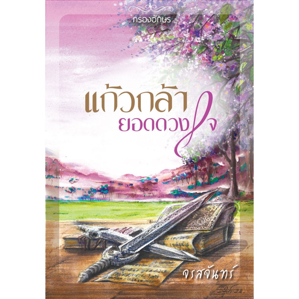 แก้วกล้ายอดดวงใจ หนึ่งในนิยาย ชุดเชียงสานคร / จรสจันทร์ (หนังสือ ใหม่ )
