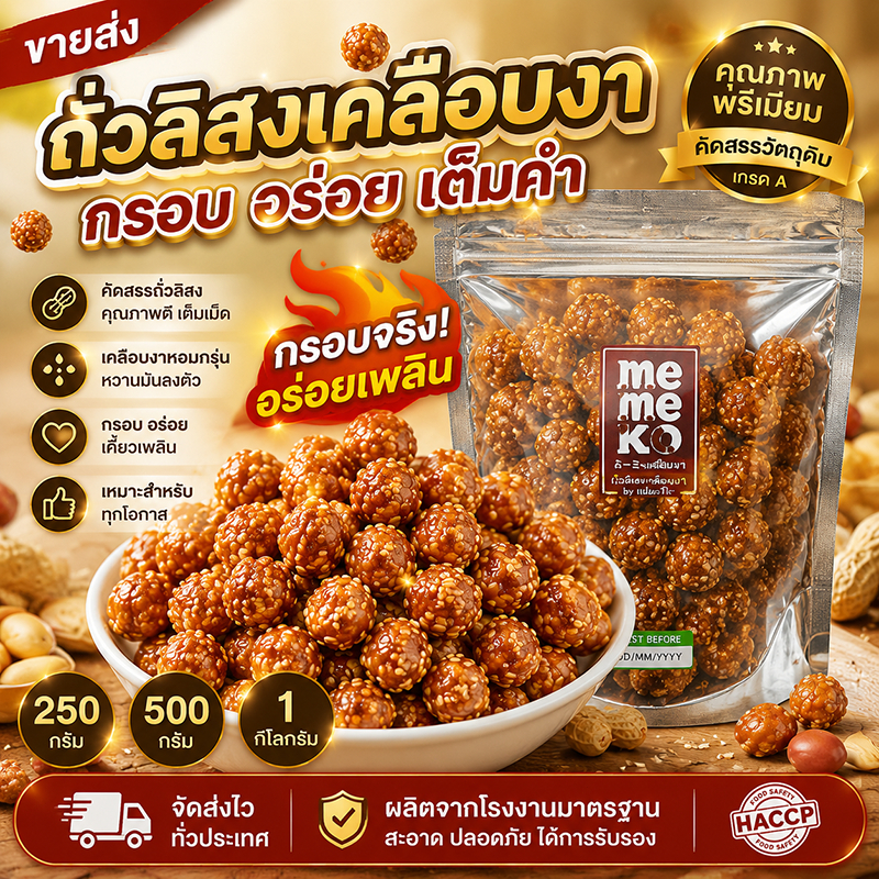 [ราคาส่ง ถูกมาก!] ถั่วกรอบแก้วคลุกงา ถั่วเคลือบงา เมล็ดใหญ่ ทอดใหม่ ไม่อมน้ำมัน กรอบนาน (250g/500g/1kg)