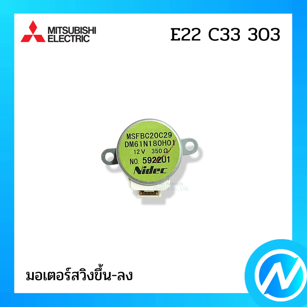 มอเตอร์สวิง (ขึ้น-ลง) อะไหล่แอร์ อะไหล่แท้ MITSUBISHI ELECTRIC รหัส E22 C33 303 (E22C33303)