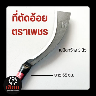 (1เล่ม) ที่ตัดอ้อย/ตัดมันการเกษตร ตราเพชร ใบมีดกว้าง 3 นิ้ว ยาว 55 ซม. อุปกรณ์งานไร่–สวน