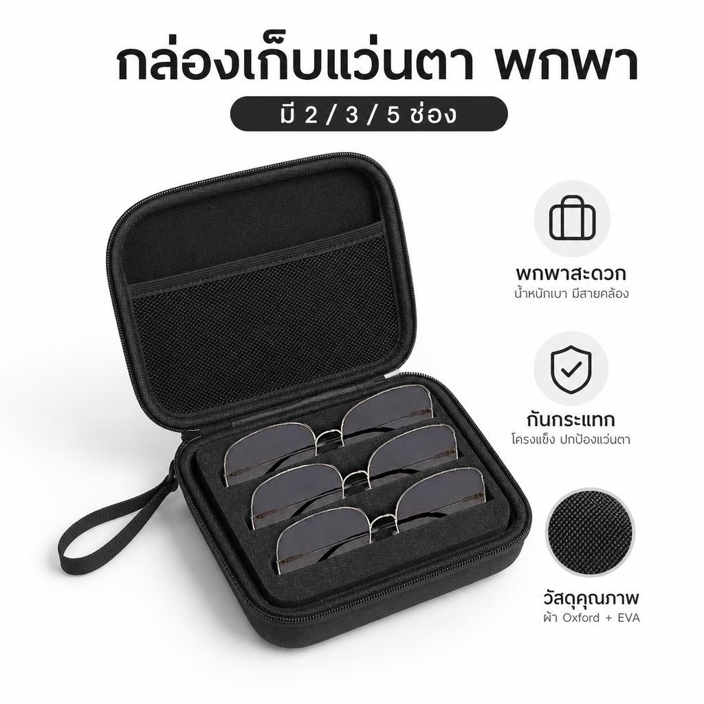 กล่องเก็บแว่นตาแบบพกพา ใส่ได้ 2/3/5 อัน ป้องกันแว่นแตก วัสดุ EVA น้ำหนักเบา พร้อมสายคล้องมือ