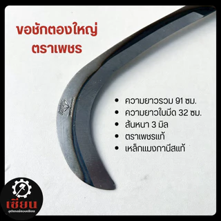 (1เล่ม) ขอชักตองใหญ่ ตราเพชรแท้ 100% เหล็กแมงกานีส แข็งแรง ทนทาน งานเกษตร งานสวน