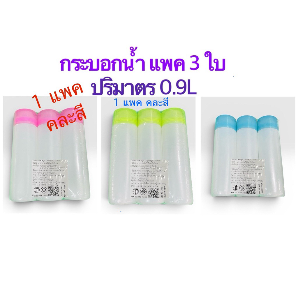 กระบอกน้ำ0.9ลิตรแพค3ขวด กระบอกน้ำพลาสติก