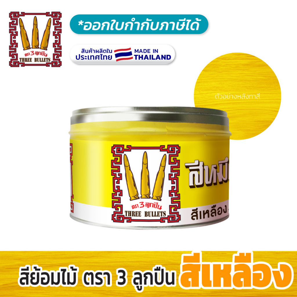 (สีเหลือง) สีโชว์ลายไม้ 3 ลูกปืน  - สีสดเห็นลายไม้ชัด เนื้อเนียนไม่เป็นแป้ง ผลิตในไทย (มีใบกำกับฯ)