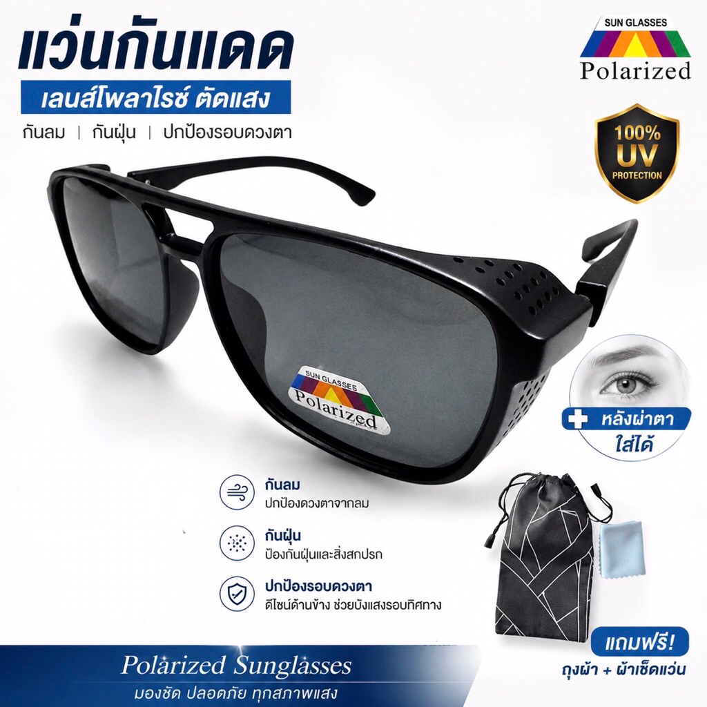 แว่นกันแดดเลนส์โพราตัดแสงมีขอบข้างบังลม(ใช้ได้กับคนหลังผ่าตาลอกตา)