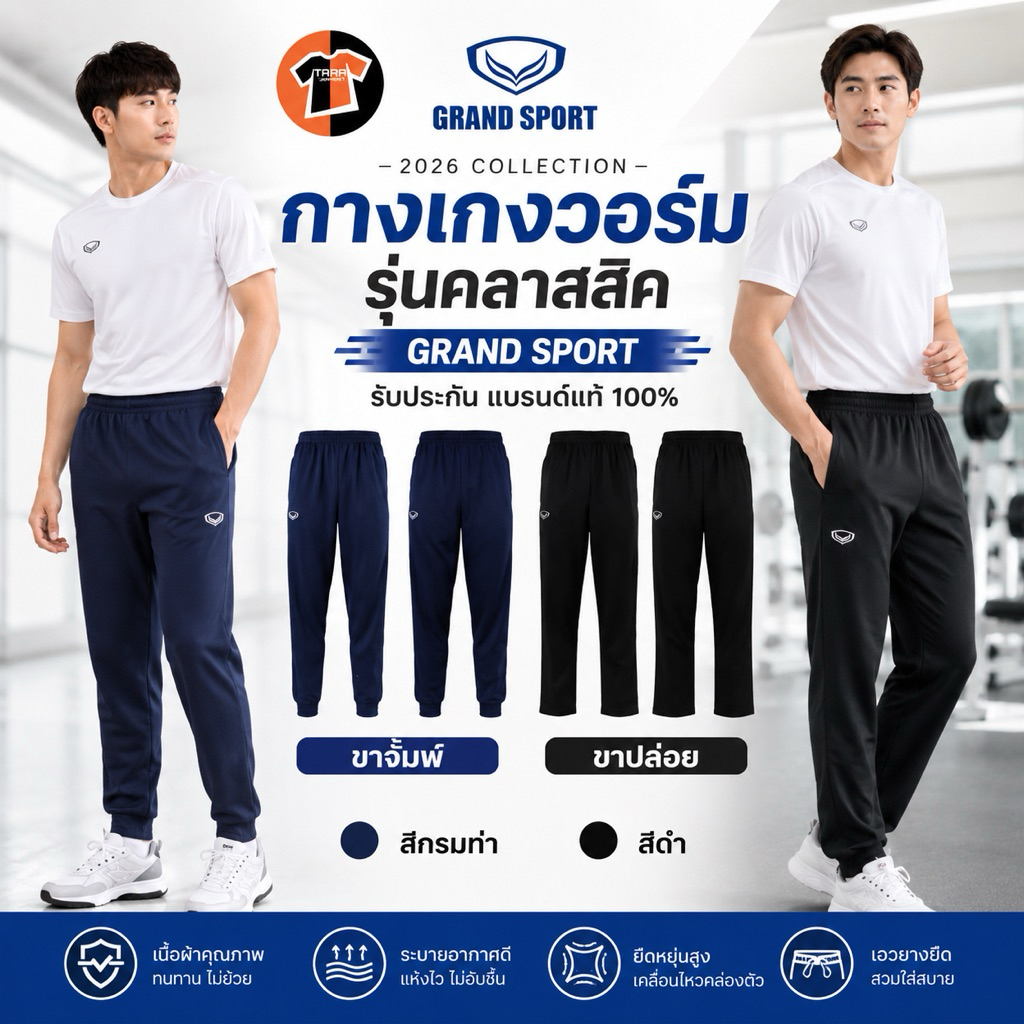 GS กางเกงวอร์ม แกรนด์สปอร์ต วอร์มผู้ใหญ่ นักเรียน เด็กโต ขาปล่อย/ขาจั้มพ์  สีดำ/สีกรมท่า  GRAND SPROT แบรนด์แท้100%