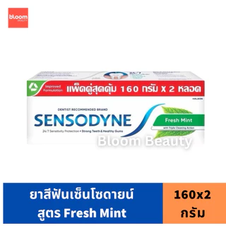 Sensodyne เซ็นโซดายน์แพ็คคู่สูตร Multi Care / Gum care / Gental Whitening / Deep Clean ขนาด 160 g.(2 หลอด)