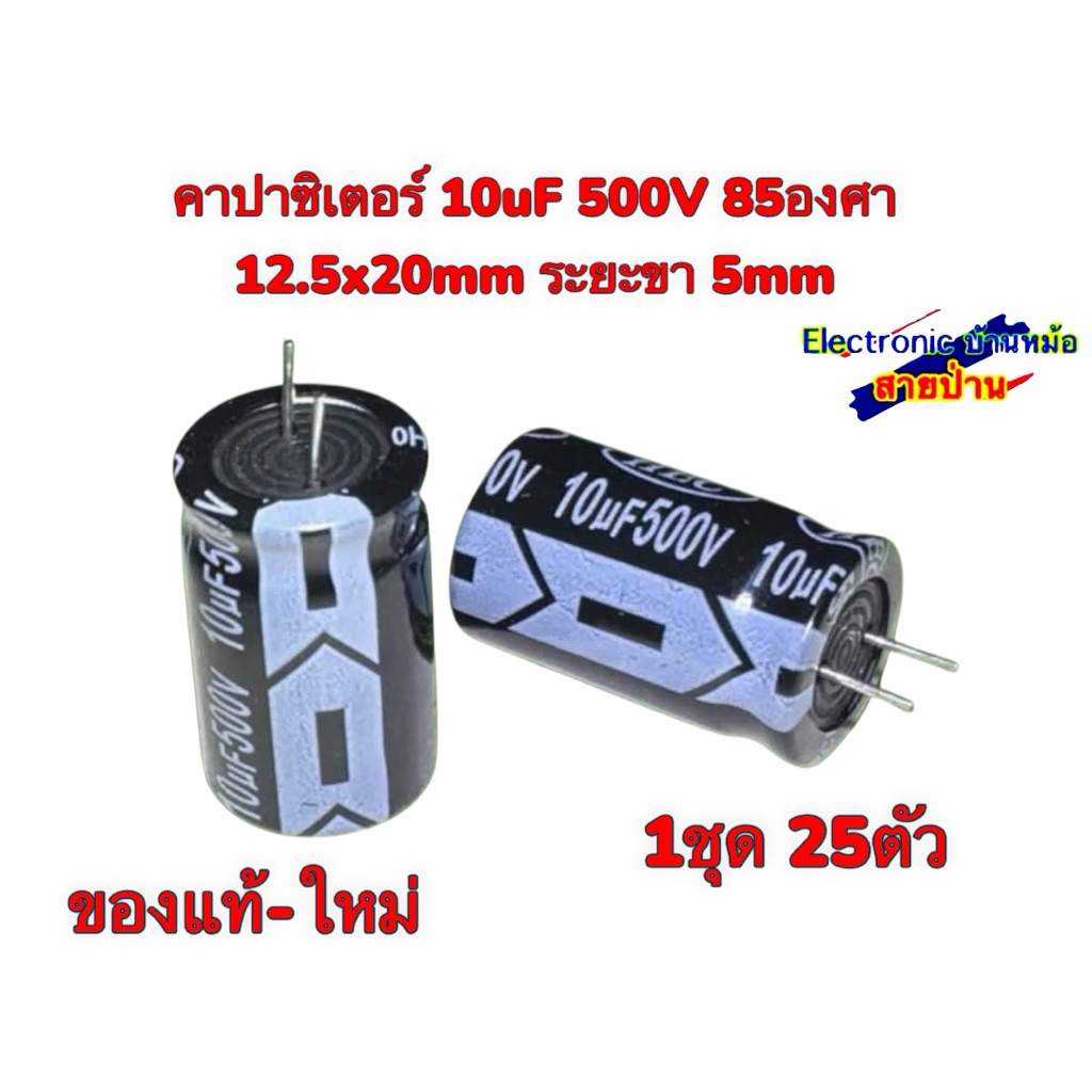 คาปาซิเตอร์ 10uF 500V 85องศา 12.5x20mm ระยะขา 5mm(1ชุด 25ตัว)26051101
