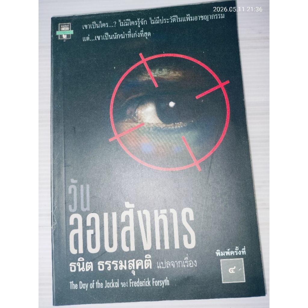 วันลอบสังหาร (The Day of The Jackal) ผลงานของ เฟรเดอริค ฟอร์ไซธ์ (Frederick Forsyth)