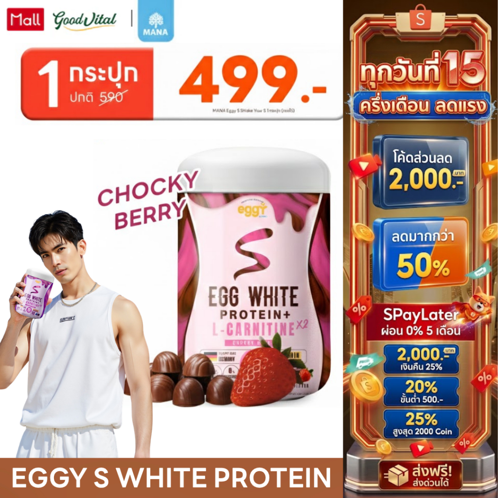 (มีส่งด่วน) MANA PROTEIN EGGY S WHITE PROTEIN รสชาติ Choco Berry โปรตีนไข่ขาว สูตร L-CARNITINE