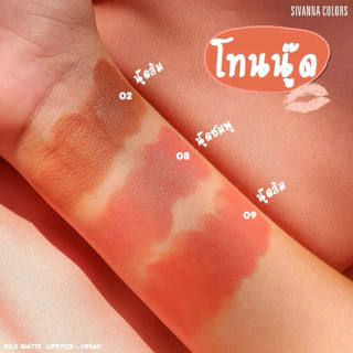 HF360 ลิปสติก ซีเวนน่า คัลเลอร์ส ซิล แมทท์ ลิป SIVANNA COLORS Silk Matte Lip