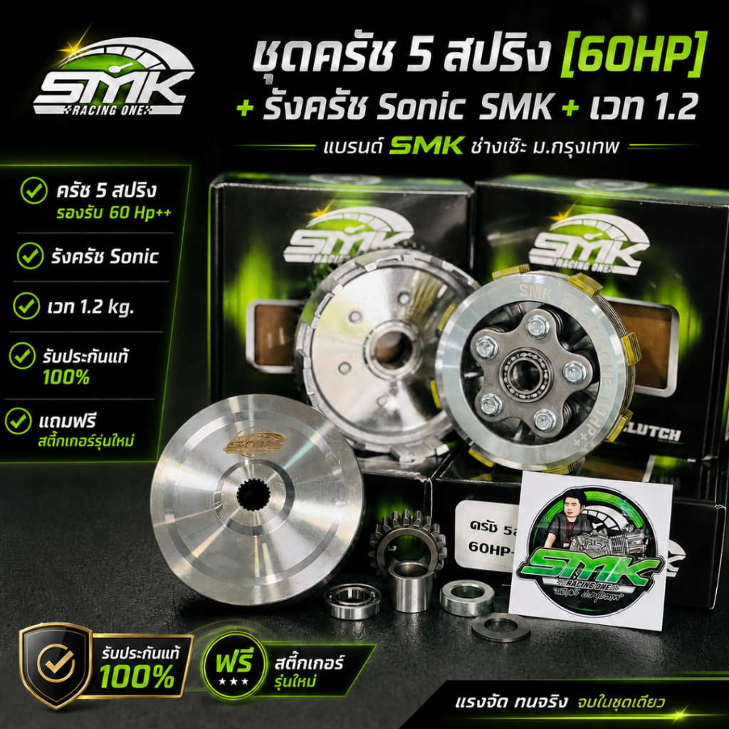 ช่างเซ๊ะฆSMK ชุดครัช5สปริง[60HP]+รังครัช Sonic+เวท1.2 [ชุดเซ็ตจบ] รองรับ 60 HP++ SMK Racing One