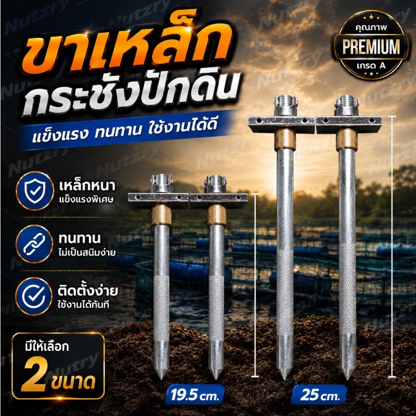 ขาเหล็กกระชัง ปักดิน มี 19.5cm. และ 25cm. แข็งทนใช้งานได้ดี