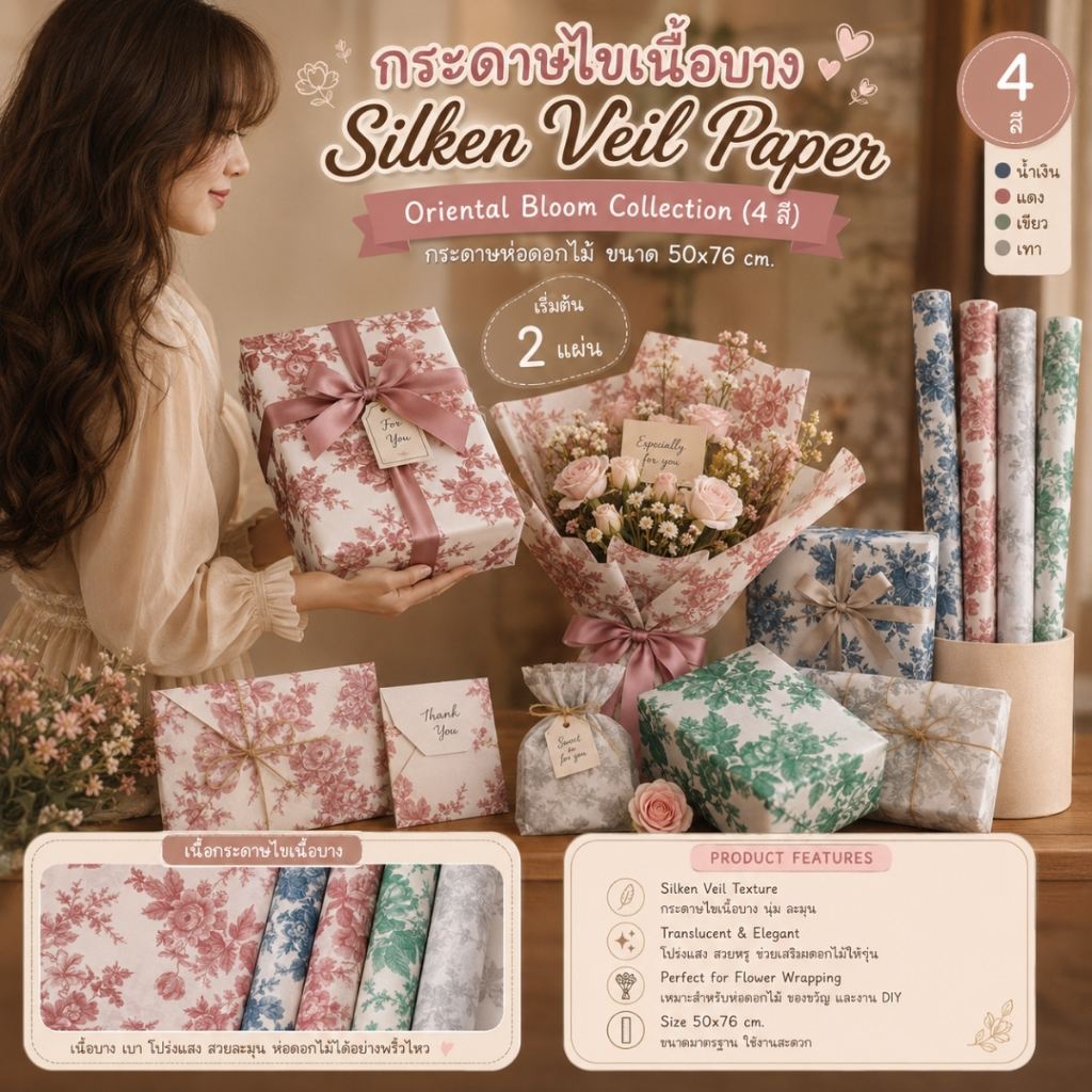 กระดาษไขSilken Veil Paper – Oriental Bloom Collection (4 สี)  กระดาษห่อดอกไม้ ขนาด 50x76 cm.