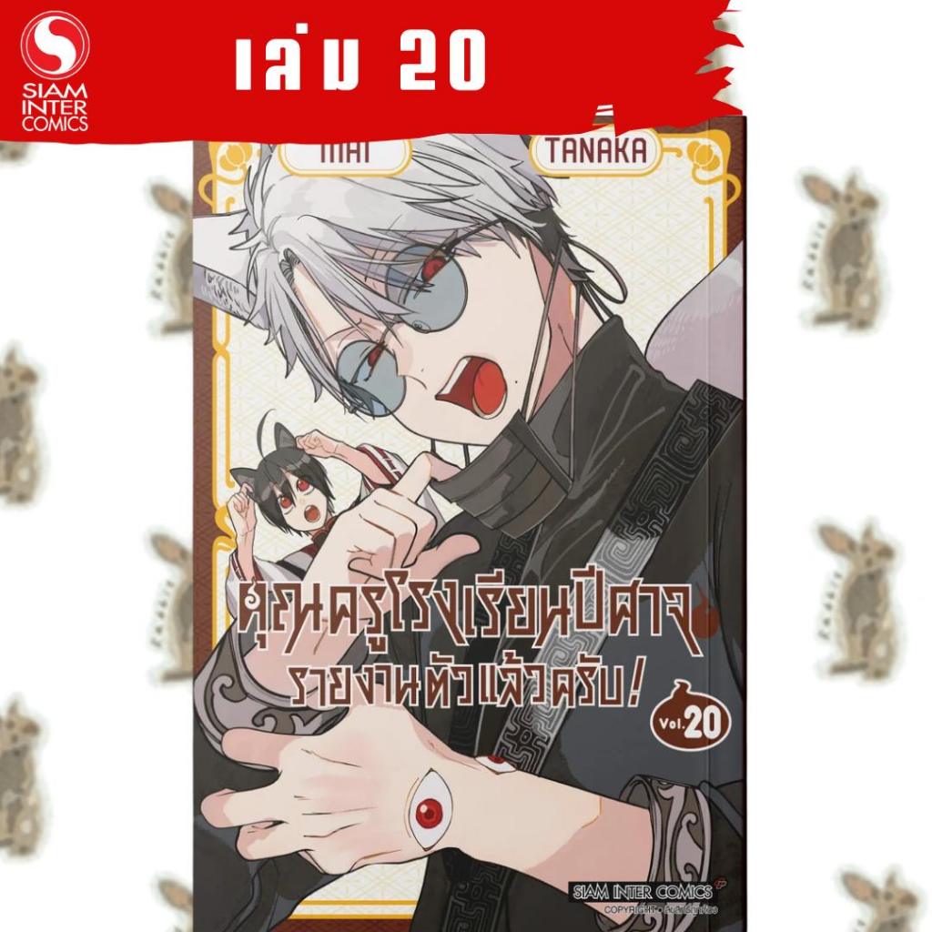 คุณครูโรงเรียนปีศาจรายงานตัวแล้วครับ ! [หนังสือการ์ตูน]