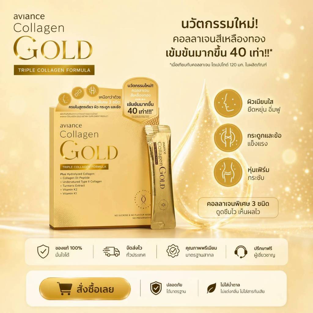 AVIANCE(อาวียองซ์) คอลลาเจน โกลด์ 1 กล่อง (15 ซอง) ยูไลฟ์ ULIFE aviance Collagen Gold กระดูกและข้อ อ