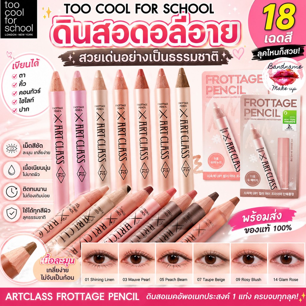 แท้/พร้อมส่ง Too Cool For School Artclass Frottage Pencil+Primer SET ดินสอเขียนดอลลี่อาย 18 เฉดสี