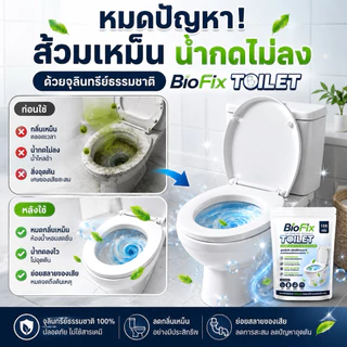 BioFix Toilet 100g. จุลินทรีย์ดับกลิ่นห้องน้ำ ดับกลิ่นส้วม บ่อเกรอะ กลิ่นท่อ เข้มข้น