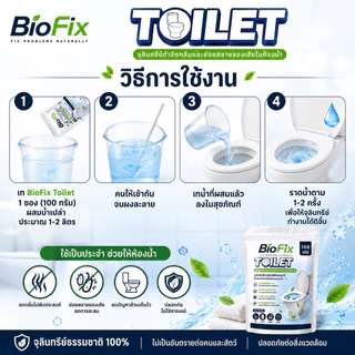 BioFix Toilet 100g. จุลินทรีย์ดับกลิ่นห้องน้ำ ดับกลิ่นส้วม บ่อเกรอะ กลิ่นท่อ เข้มข้น