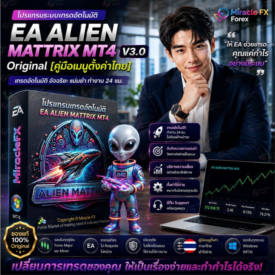 โปรแกรมระบบเทรดอัตโนมัติ EA Alien Mattrix MT4 v3.0 Original [คู่มือเมนูตั้งค่าไทย]