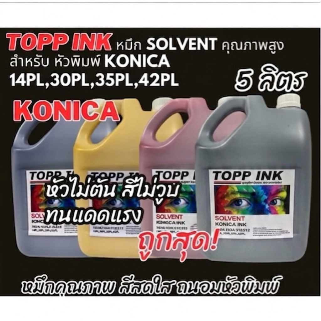 หมึกโซเว้น konica สีไม่วูบ  Solvent Konica สีไม่จืด ทนแดด KM512 / KM1024 | หมึกงานป้าย Outdoor คุณภาพสูง