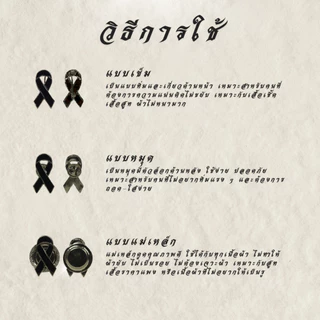 โบว์ดำไว้อาลัยโลหะ แบบหมุด เข็ม แม่เหล็ก ริบบิ้นดำ งานศพ งานไว้อาลัย พร้อมส่ง คุณภาพดี ส่งด่วนกทม