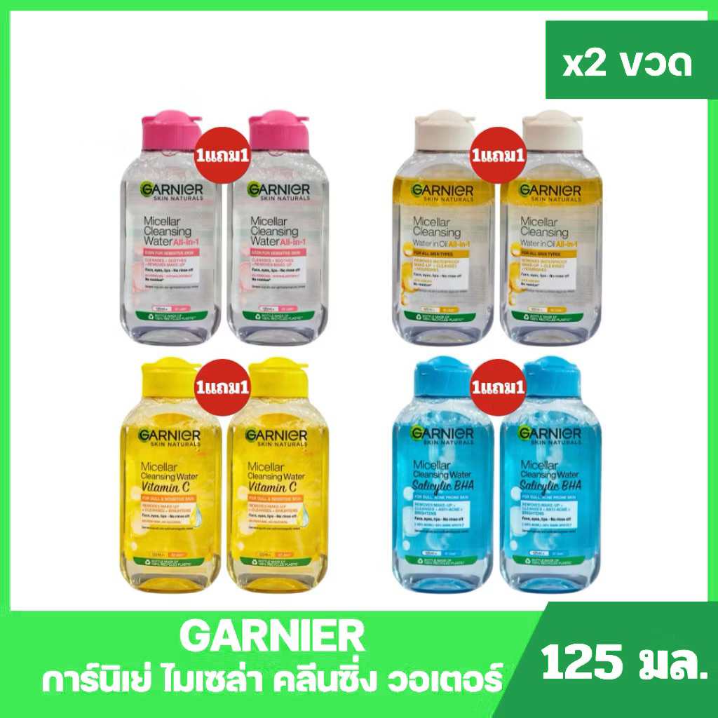 [ 1แถม1 ] Garnier การ์นิเย่ สกิน แนทเชอรัลส์ ไมเซล่า คลีนซิ่ง วอเตอร์ ขนาด 125 มล.