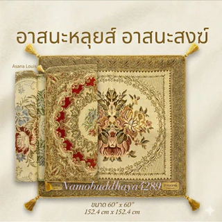 อาสนะหลุยส์/พรมรองนั่งสำหรับรองนั่ง/รองนั่งหรือนั่งสมาธิ